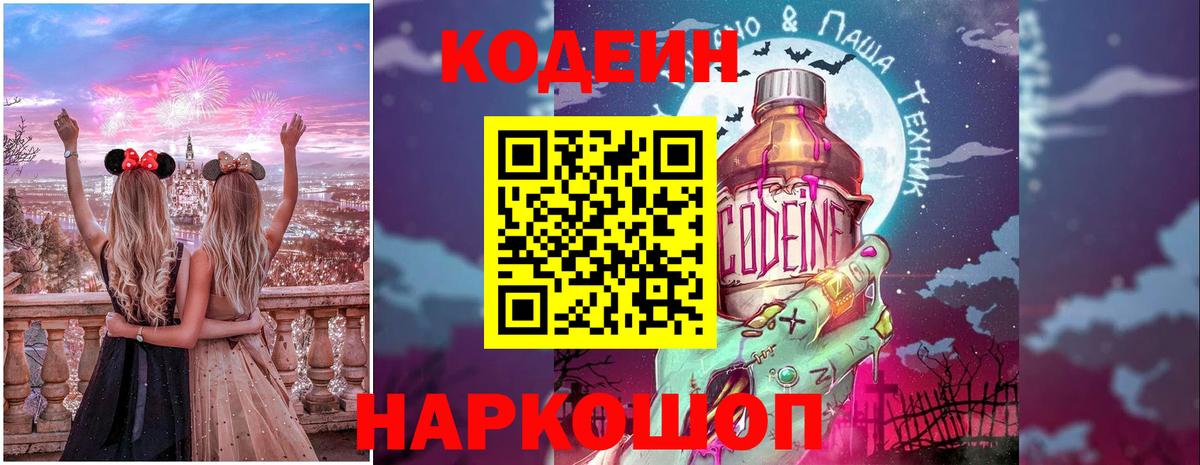 Кодеиновый сироп Lean Purple Drank  Вход с VPN  Рыбинск 